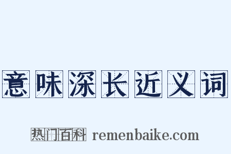意味深长近义词是什么意思的图片